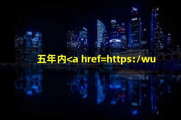 五年内<a href=https://wufkn.cn/tag/xinyongqiayuqi target=_blank class=infotextkey>信用卡逾期</a>累计四次